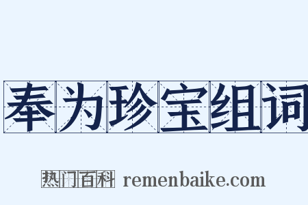 奉为珍宝组词是什么意思的图片